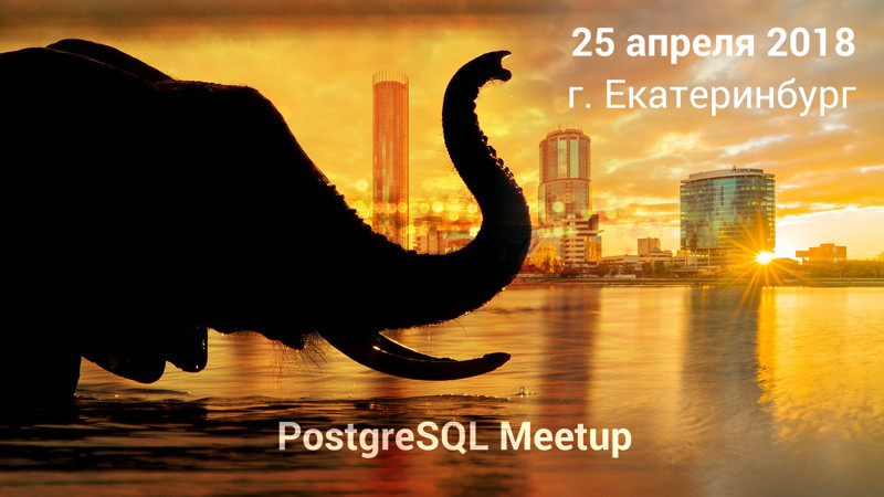 PostgreSQL Meetup | 25 апреля 2018 | екатеринбургский офис Яндекса