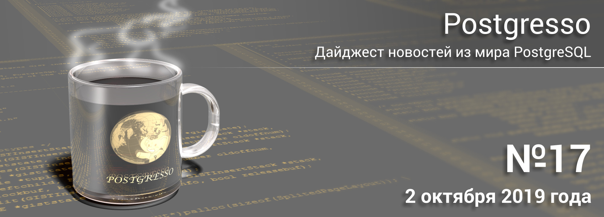 Вышел дайджест новостей Postgresso №17 - всё самое важное и интересно из Мира PostgreSQL