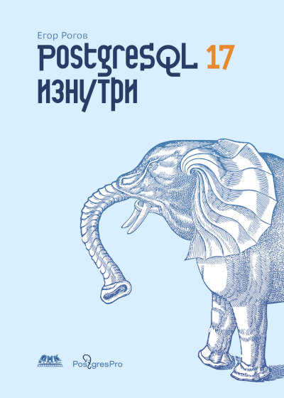 PostgreSQL 17 изнутри